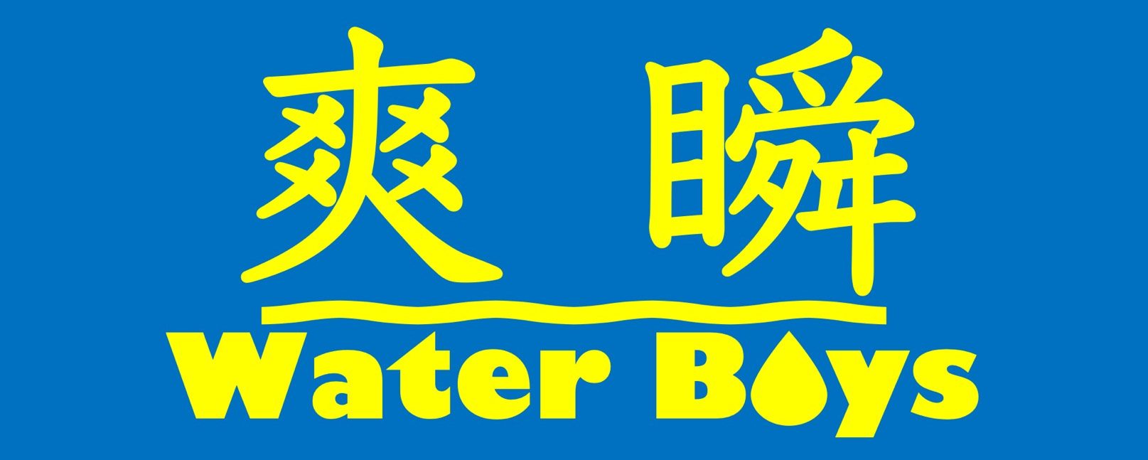 爽瞬WaterBoys‼